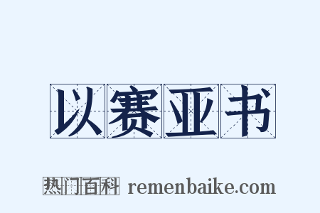 以赛亚书是什么意思的图片